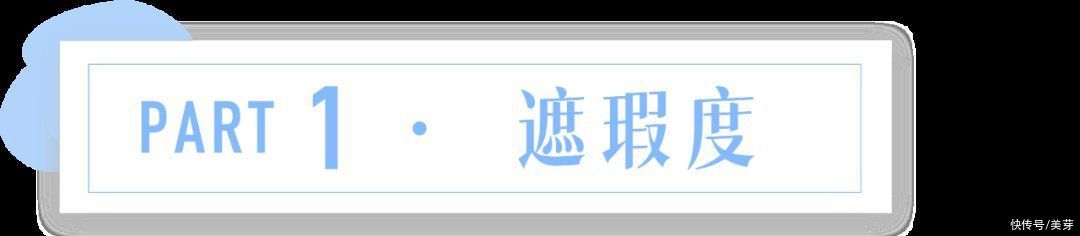 康康|全网都在夸的粉底液，就这？