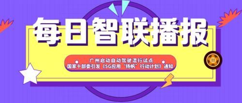 白犀牛|每日智联播报丨广州启动自动驾驶混行试点 零跑完成超45亿轮融