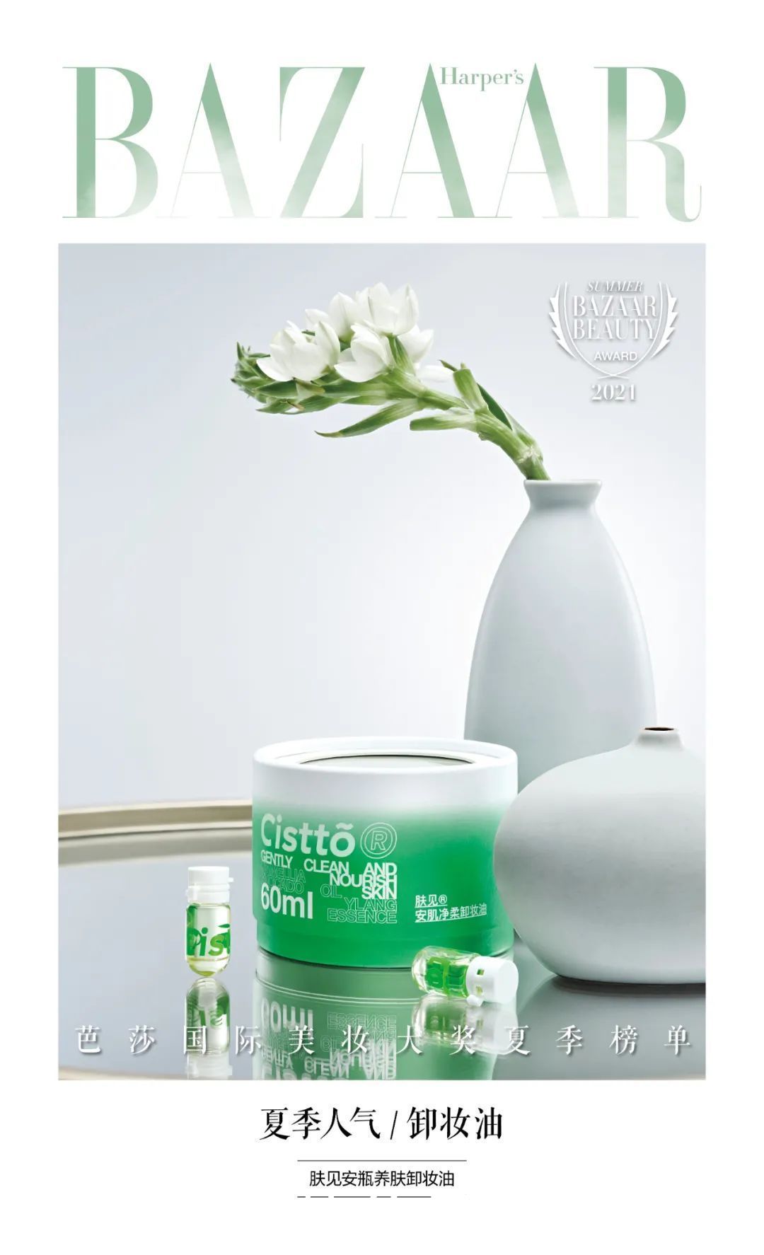 遮瑕膏|2021芭莎国际美妆大奖夏季版心动发布，寻找你的宝藏单品