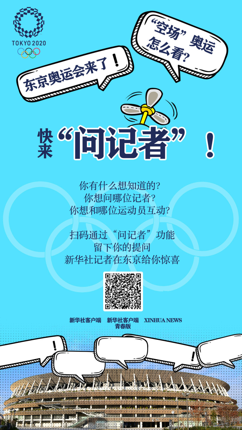 东京奥运会|我们要离开东京了，还有啥要问的吗？