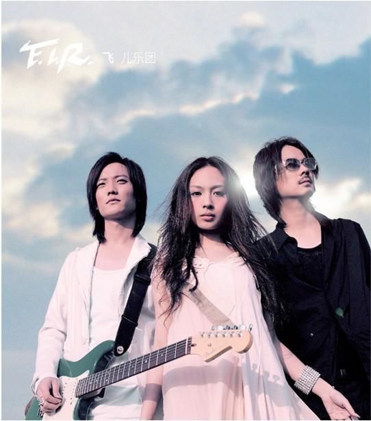 没有飞儿的飞儿乐队，还是飞儿乐队？