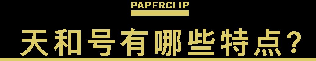 刚刚发射的天和核心舱意味着什么?
