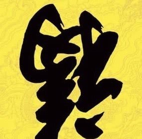 康熙|康熙写下的天下第一“福”字,为什么不能倒着贴?里面大有玄机