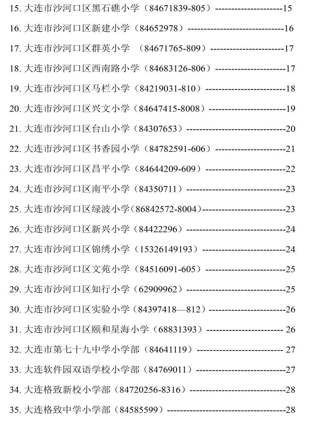 沙河口区|沙河口区学区公示！