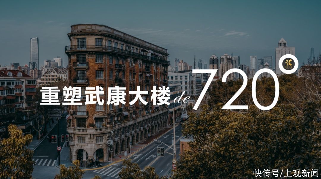 魅力|武康新容颜，魅力再迭代丨0°到720°！全感体验助力“建筑阅读”