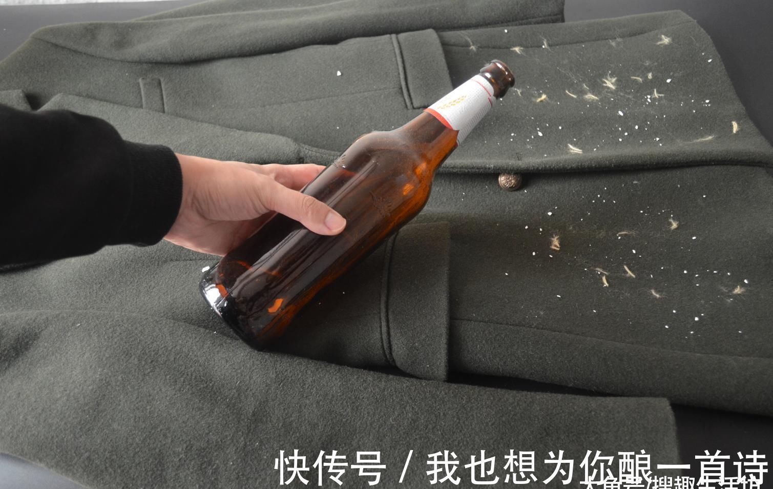 妙招|衣服粘毛谁还买滚刷, 只需一个啤酒瓶, 衣服立马像新买的一样干净