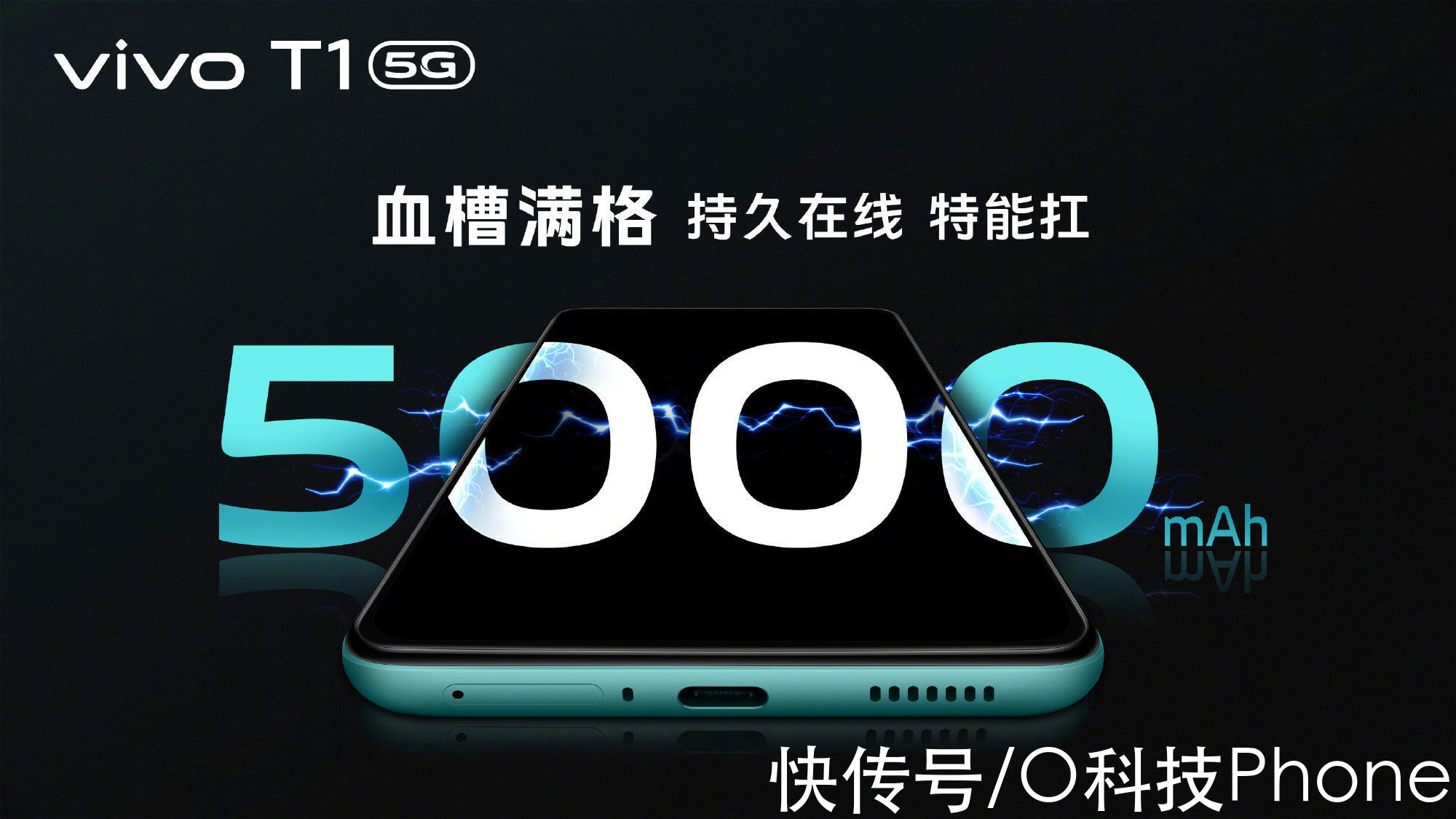 t1|vivo T1即将登场！5000mAh大电池+好看设计，吸引力够强