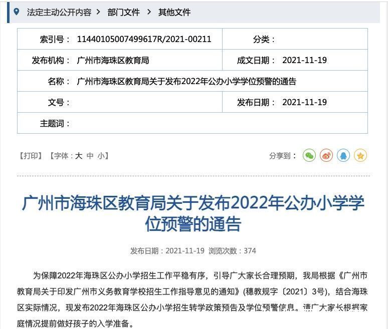 海珠区|广州一区发布学位预警！涉及这15所小学……