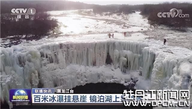 “百米冰瀑”迷住央视镜头，镜泊湖又上新闻联播了