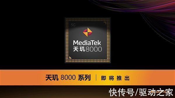 联发科会|对标高通骁龙888！曝联发科天玑8000系列手机下月发