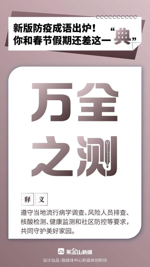 成语|新版防疫成语出炉！你和春节假期还差这一“典”