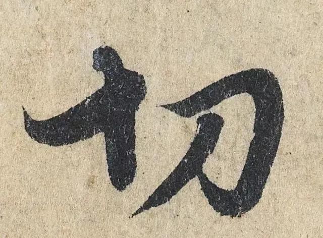 一个字价值73万的赵孟頫心经,高清单字太震撼