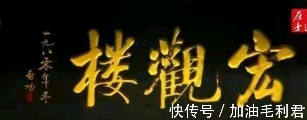 启功$启功和范曾题写牌匾对比,谁写得更好?网友:不是一个档次