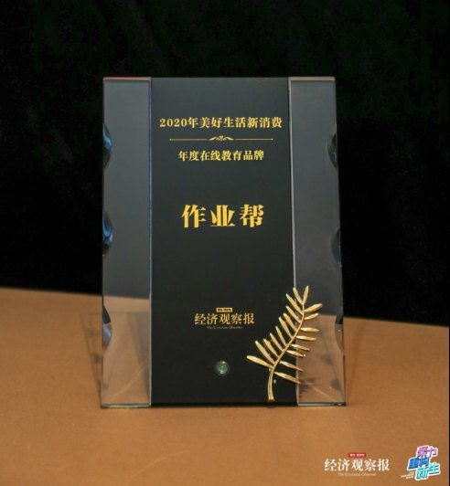 直播课|用户行业双重认可 作业帮获经济观察报“2020年度在线教育品牌”