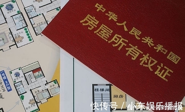 政策|房产证写你的名字,房子也不一定你的,这条政策说明原因