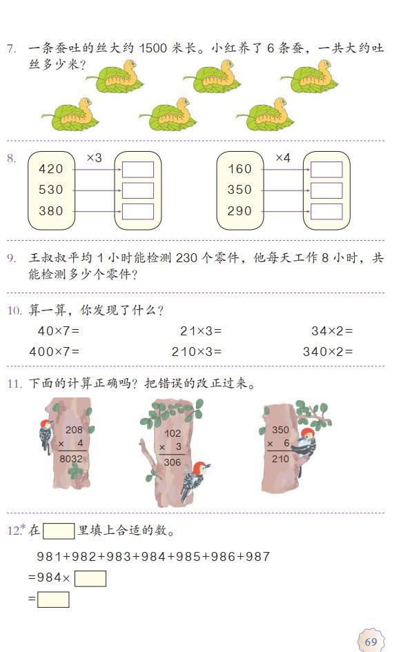 数末尾|人教版三年级数学上册第6单元《三位数中间有0 （末尾有0）的乘法》课件