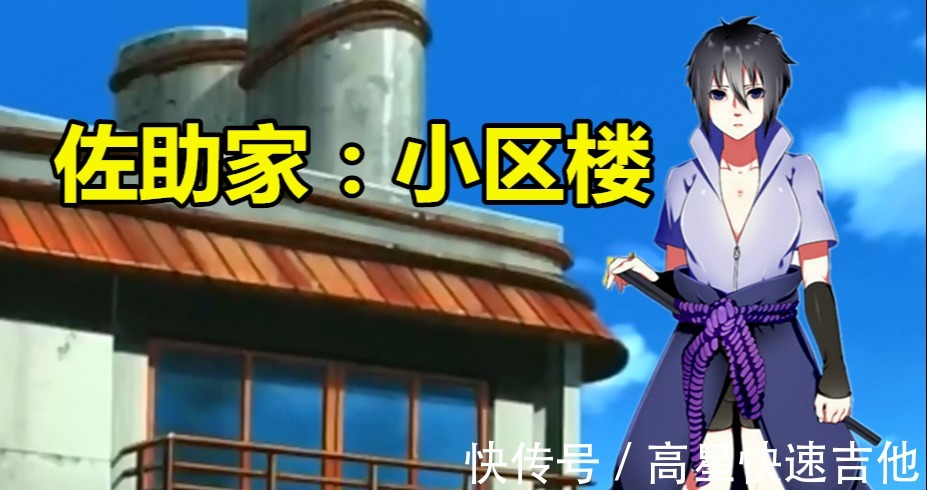 火影鸣人|趣味火影鸣人家住二楼,卡卡西家是小别墅