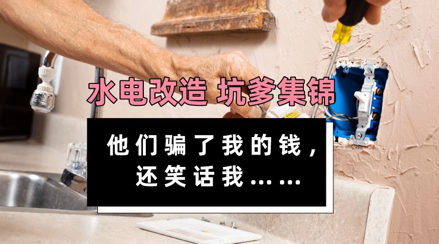 管道|水电改造装修中的3句谎言,听到这三句话,就可以换一个工人了!