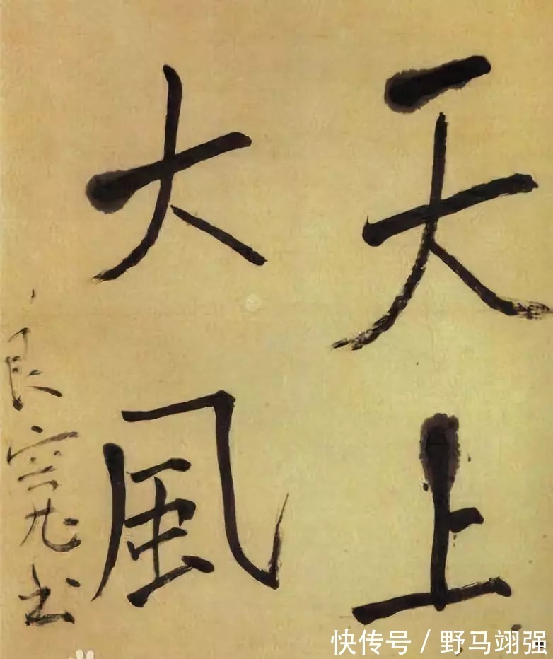 八大山人|想把字写端正可能只需2年, 而写不端正居然需要20年!