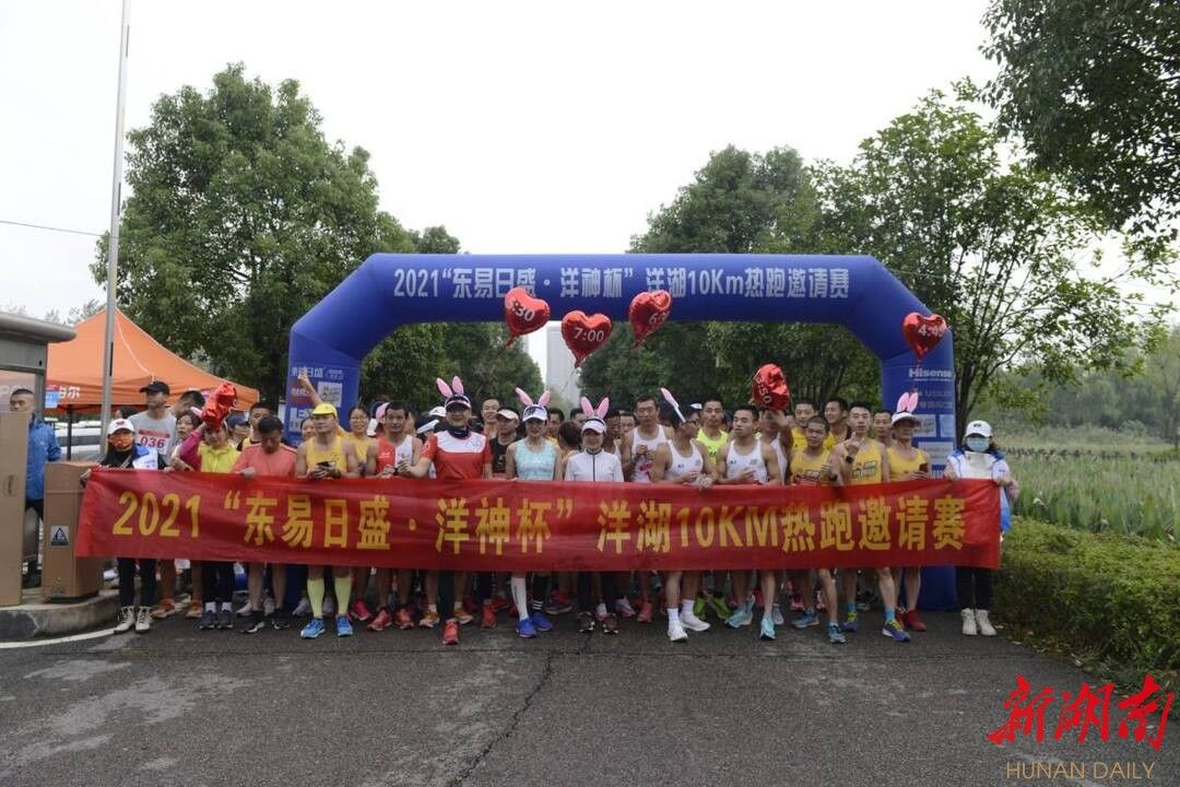 罗怡|挑战自我,强健体魄——记2021“东易日盛·洋神杯”洋湖10公里热跑邀请赛活动