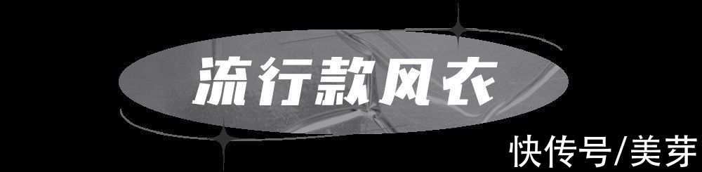 面料|初秋必备的风衣，我都帮你们选好了
