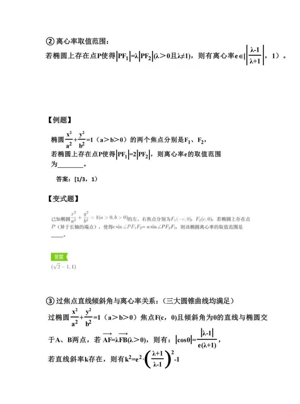 圆锥曲线所有公式