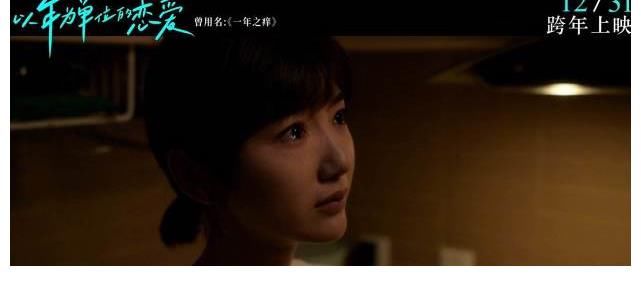 酒店经理和创业草根同居，能否逃过一年之痒？跨年夜电影揭晓答案