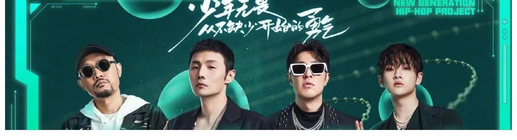 師團|《說唱企劃》又宣教師團，C-Block就差劉聰，嘉賓不比選手好看？