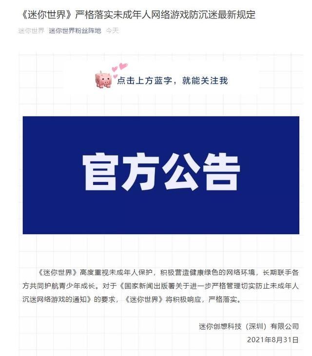 新规|月活跃用户1亿的《迷你世界》发公告，将严格落实防沉迷新规