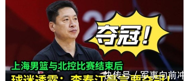 北控队|CBA上海男篮与北控队比赛结束后，球迷透露：李春江豪言要夺冠