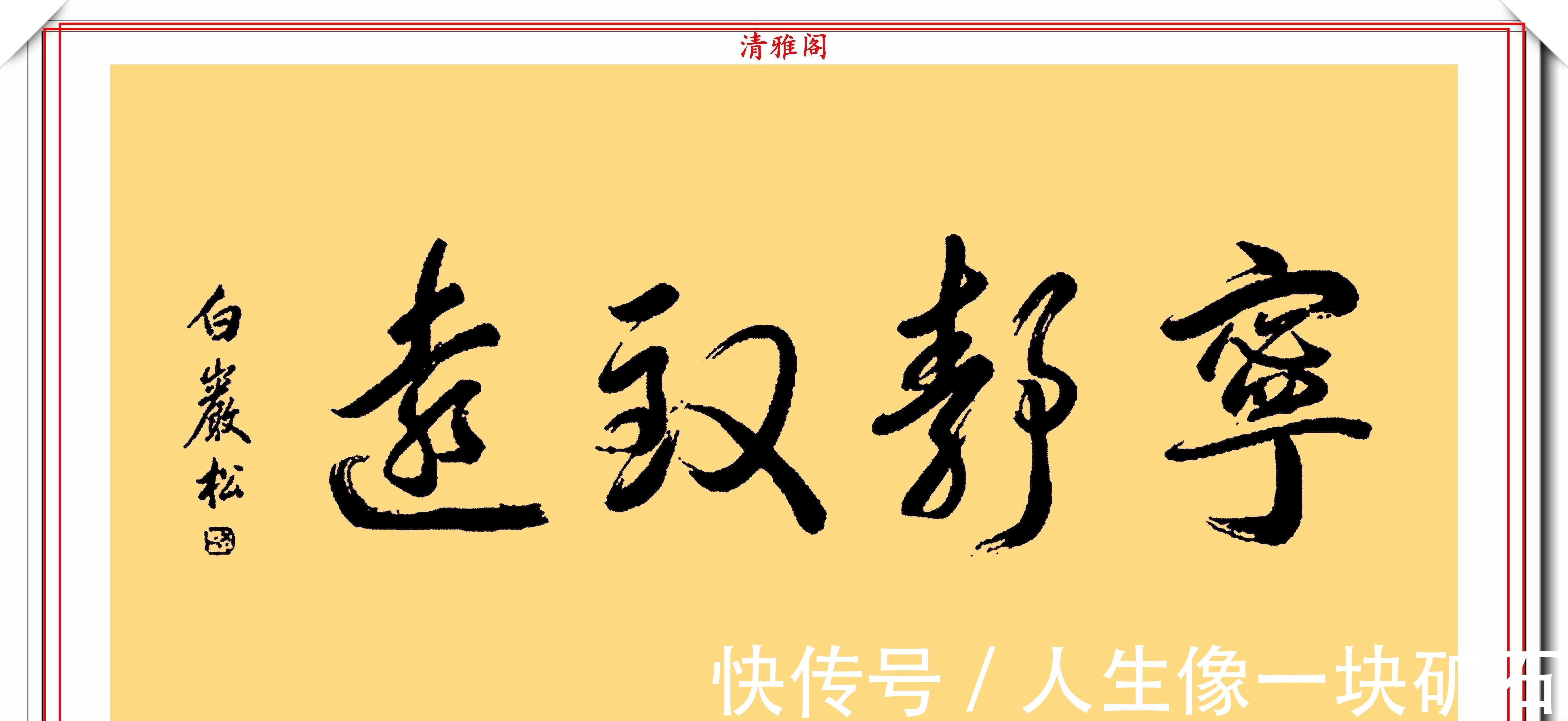 中国周刊|著名主持人白岩松,14幅精美书法展,网友:不愧是央视的大才子