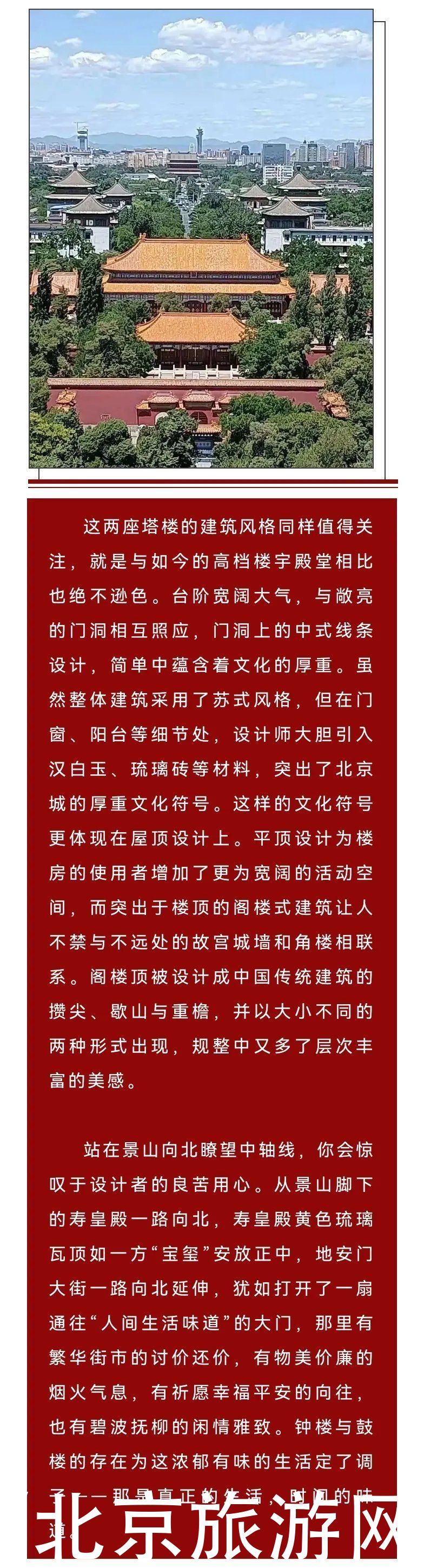 【古迹探真】景山后街这两座楼什么来头？揭秘低调的“中轴双塔”