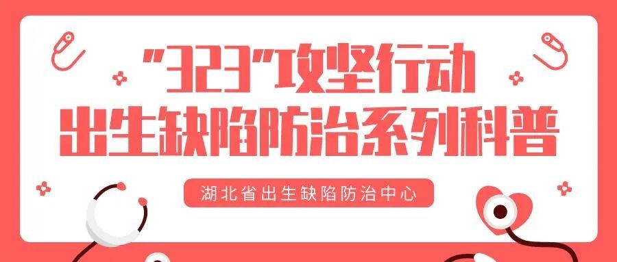 保健|“323”攻坚出生缺陷防治行动丨孕育健康宝宝，这些知识要知道！