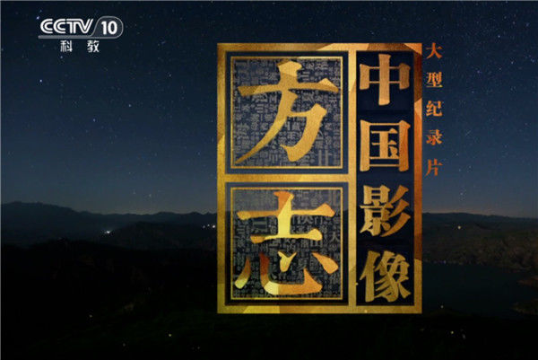梁新慧|就在明晚！CCTV-10将推出大型纪录片《中国影像方志》河南卷·博爱篇