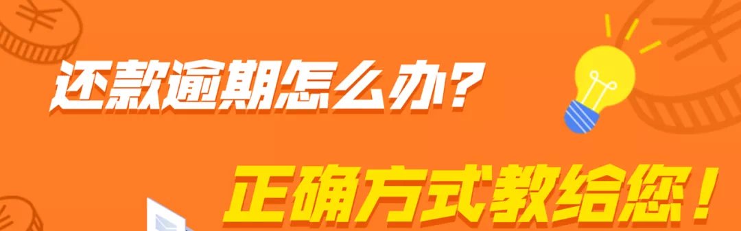 买房|公积金还款逾期怎么办?买房还有这些门道