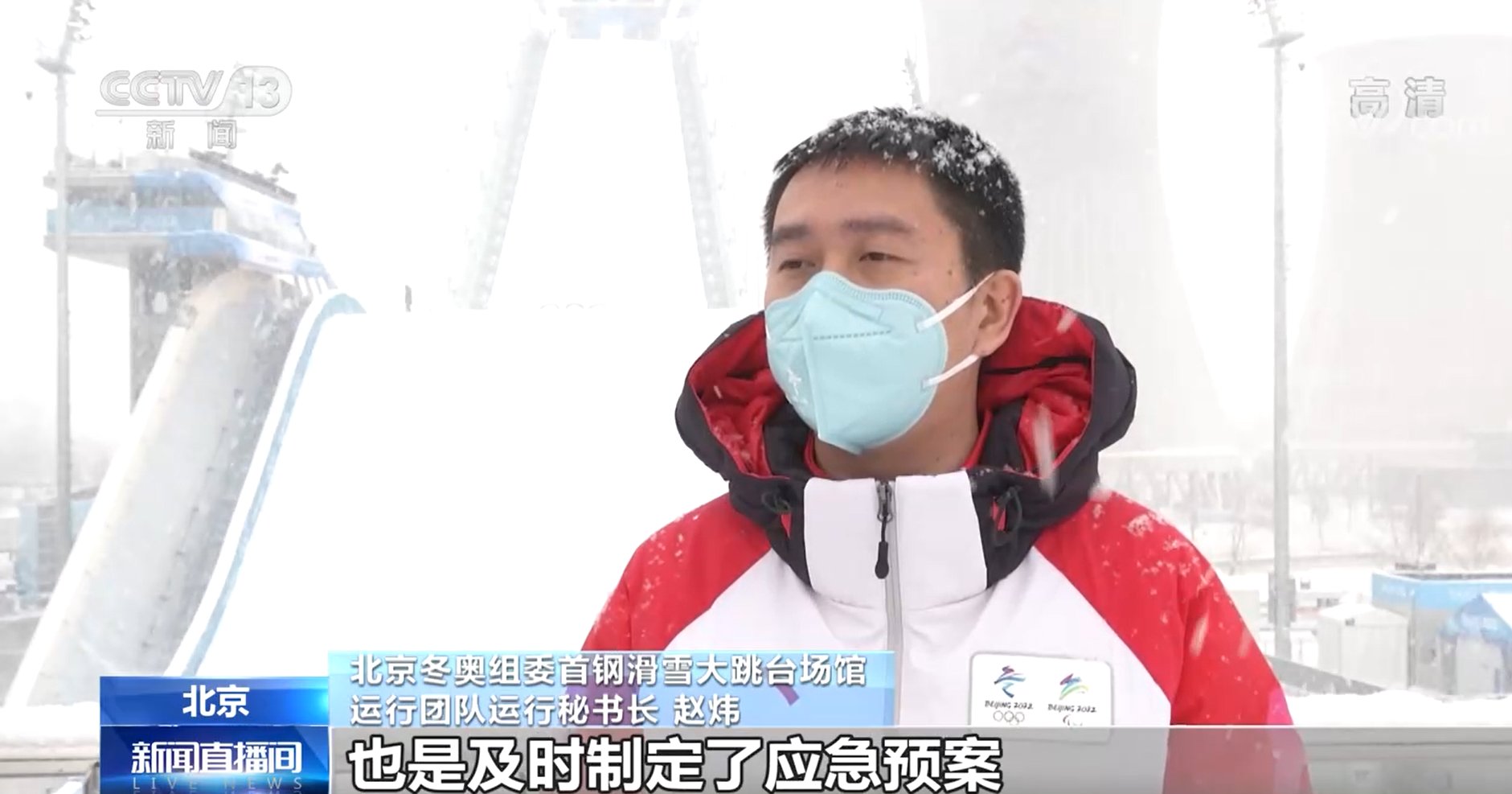 首钢滑雪大跳台：遇降雪天气 场馆团队全力保障赛事|冬奥保障 | 首钢