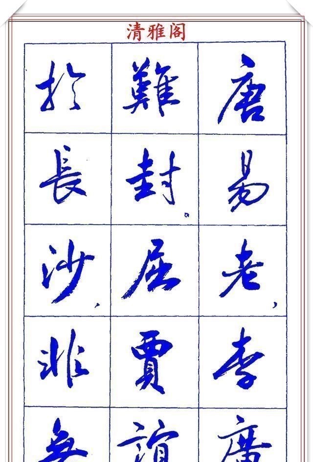 书法篆刻#中书协理事薛夫彬老师,行书《滕王阁序》欣赏,学行书的好字帖