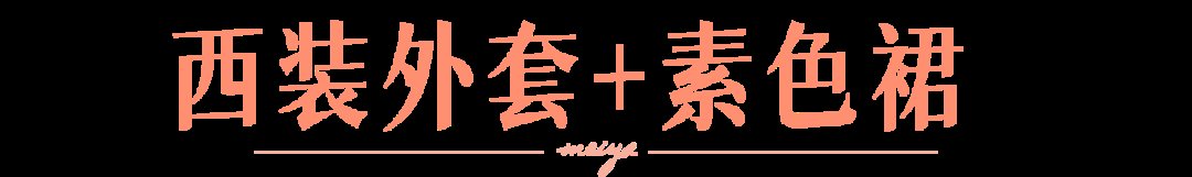 图片|2021年最火的职场穿搭,居然也能约会穿?