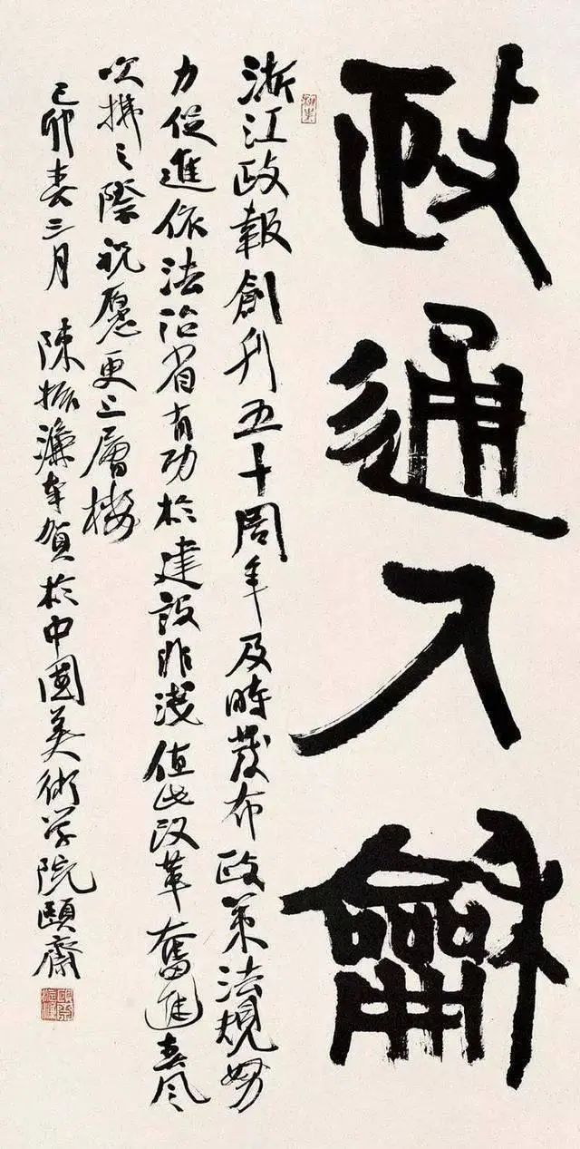 书法创作$陈振濂书法挥洒自如,隽秀飘逸,专家:不愧是挑战古贤之大作!