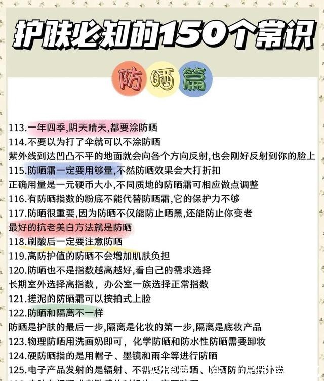 小常识 150个护肤小常识!