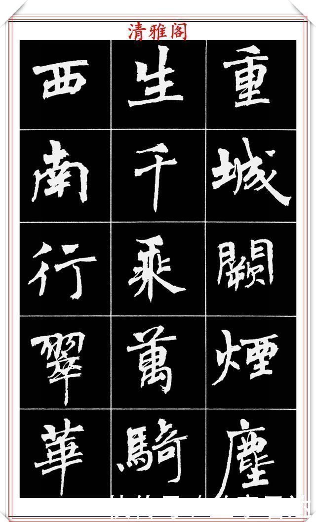 中国文化@著名女书法家周慧珺,56幅高清行楷字帖欣赏,清新飘逸,苍劲老辣