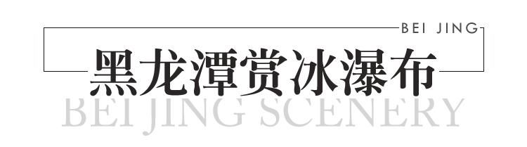 @北京人，冬天这些地方既特别又美丽~最适合周末去转一转!