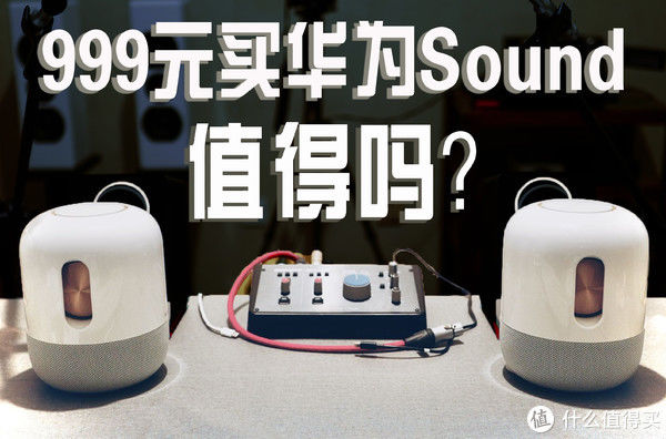 Sound|酷玩评测 篇三十一：听了华为Sound两星期 是时候告诉大家花999元是否值得买了