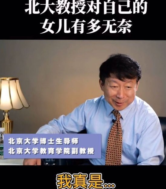 学渣|北大教授吐槽学渣女儿,“我实现了开挂人生,闺女却让我认了命”