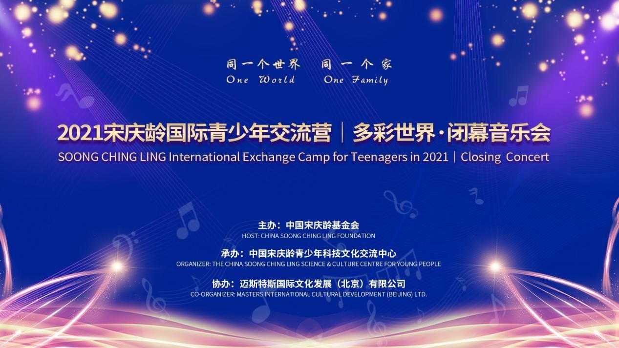 宋庆龄|2021宋庆龄国际青少年交流营闭幕