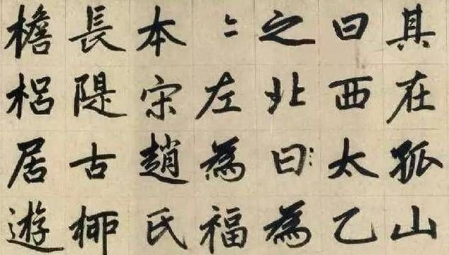 赵氏#他是元代书法家,楷书自成一体,被历代书法家临摹