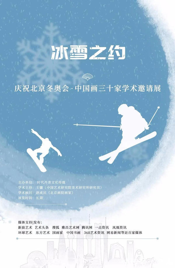 中国画@赵东军︱冰雪之约——庆祝北京冬奥会中国画三十家学术邀请展