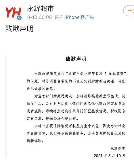 上海市消费者权益保护条例|“悄悄”收取1元包装费！永辉超市被罚后道歉！