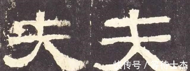 碑刻$夫啬夫事|隶书《张迁碑》里这个看似简单的字,究竟为什么难写