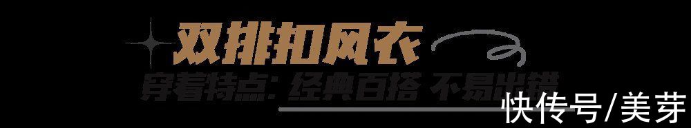 面料|初秋必备的风衣,我都帮你们选好了